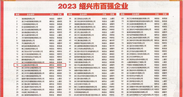 大骚逼女人权威发布丨2023绍兴市百强企业公布，长业建设集团位列第18位